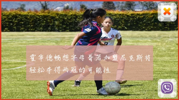 霍华德畅想字母哥若加盟尼克斯将轻松夺得两冠的可能性
