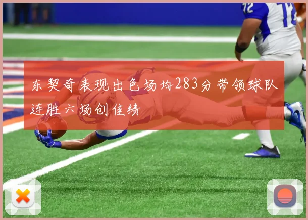 东契奇表现出色场均283分带领球队连胜六场创佳绩