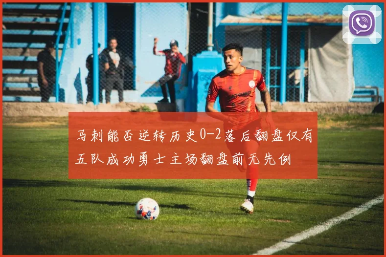 马刺能否逆转历史0-2落后翻盘仅有五队成功勇士主场翻盘前无先例