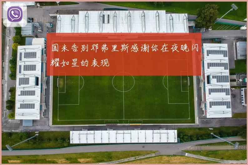 国米告别邓弗里斯感谢你在夜晚闪耀如星的表现