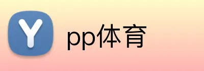 pp体育 logo